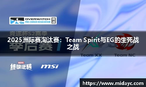 2025洲际赛淘汰赛：Team Spirit与EG的生死战之战