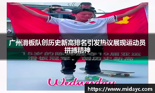 广州滑板队创历史新高排名引发热议展现运动员拼搏精神
