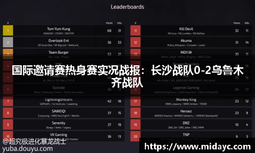 国际邀请赛热身赛实况战报：长沙战队0-2乌鲁木齐战队
