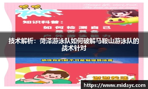 技术解析：菏泽游泳队如何破解马鞍山游泳队的战术针对