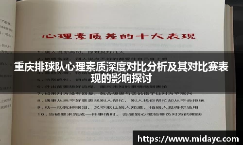 重庆排球队心理素质深度对比分析及其对比赛表现的影响探讨