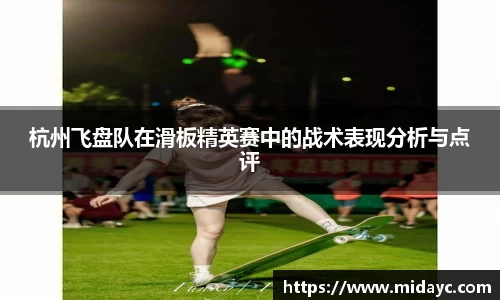 杭州飞盘队在滑板精英赛中的战术表现分析与点评