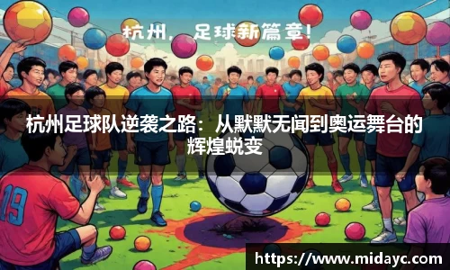 杭州足球队逆袭之路：从默默无闻到奥运舞台的辉煌蜕变