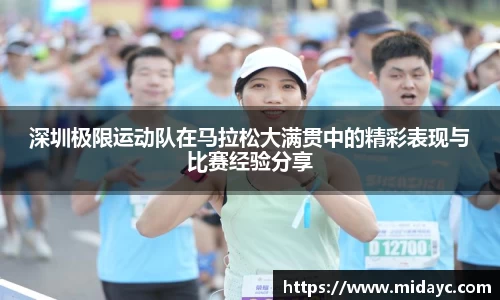 深圳极限运动队在马拉松大满贯中的精彩表现与比赛经验分享