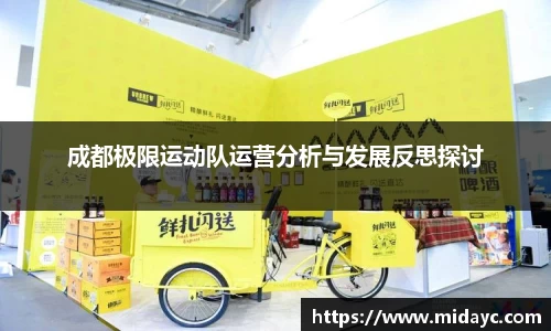 成都极限运动队运营分析与发展反思探讨