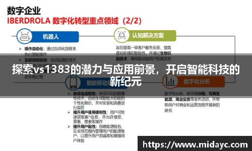 探索vs1383的潜力与应用前景，开启智能科技的新纪元