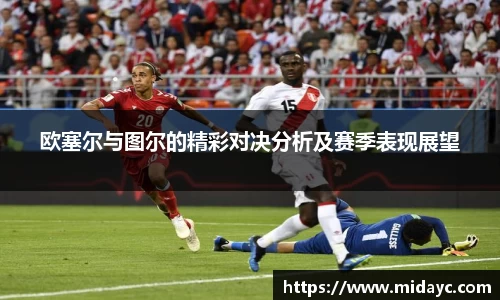欧塞尔与图尔的精彩对决分析及赛季表现展望