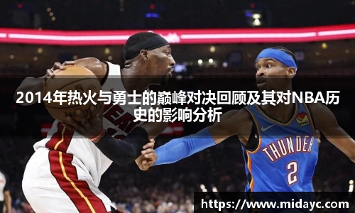 2014年热火与勇士的巅峰对决回顾及其对NBA历史的影响分析