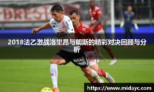 2018法乙激战洛里昂与朗斯的精彩对决回顾与分析
